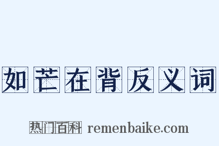 如芒在背反义词是什么意思的图片